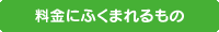 キャンペーン料金に含まれるもの