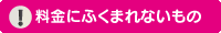 キャンペーン料金に含まれないもの