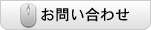 おい問合わせ