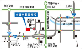 土岐自動車学校までのアクセス