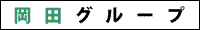 岡田グループ