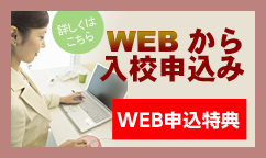 WEBからの入校申し込み