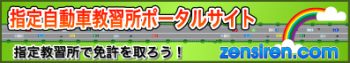 指定自動車教習所ポータルサイト