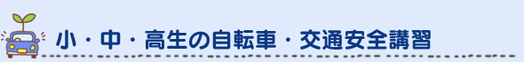 小・中・高生の自転車・交通安全講習