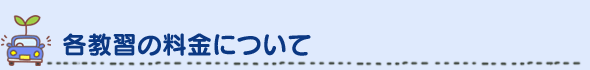 各教室の料金について