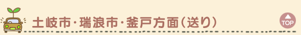 土岐市・瑞浪市・釜戸方面（送り）