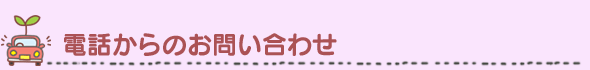 電話からのお問い合わせ