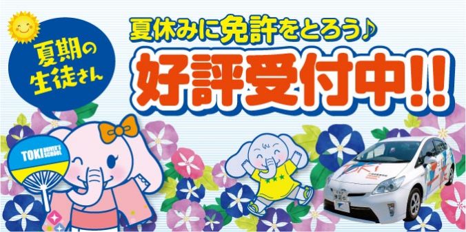 夏休みに免許を取ろう