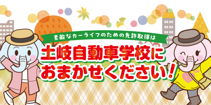 土岐自動車学校にお任せください