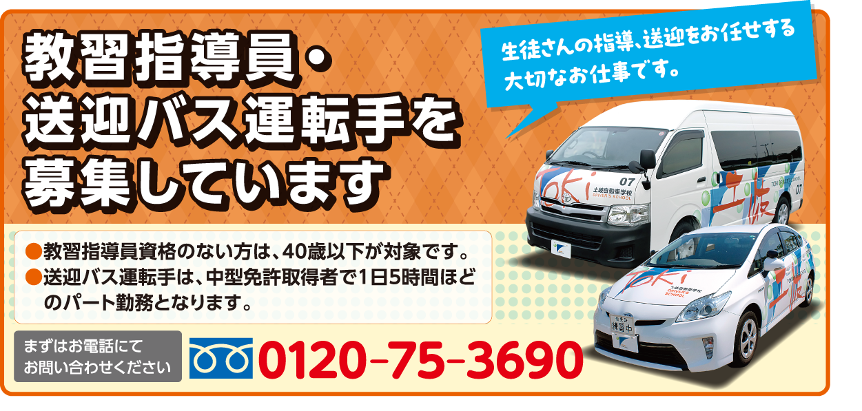 教習指導員・送迎バス運転手を募集しています