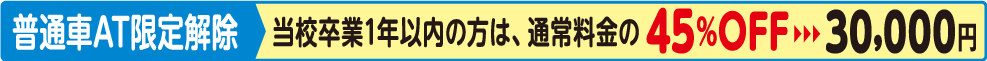 AT限定解除