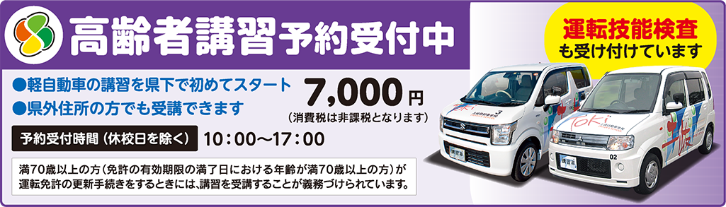 
高齢者講習予約受付中　軽自動車の講習を県下で初めてスタート！県外の方でも受講できます。運転技能検査も受け付けています。講習費用7,000円（消費税非課税）。受付時間10：00～17：00（休校日を除く）。