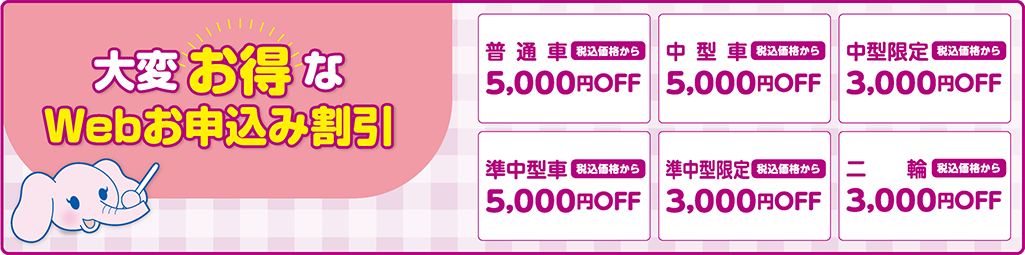 大変お得なwebお申込み割引　普通車・中型車・準中型5,000円OFF、中型限定・準中型限定・二輪3,000円OFF
