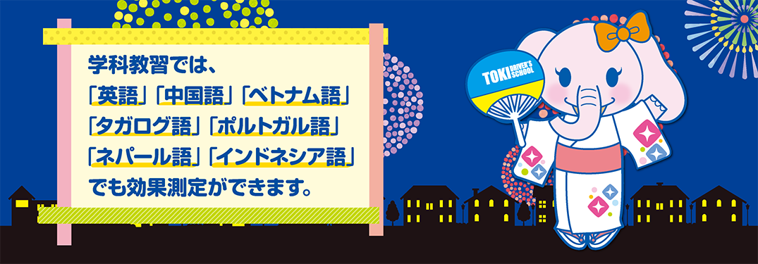 学科教習では、「英語」「中国語」「ベトナム語」「タガログ語」「ポルトガル語」「ネパール語」「インドネシア語」でも効果測定ができます。