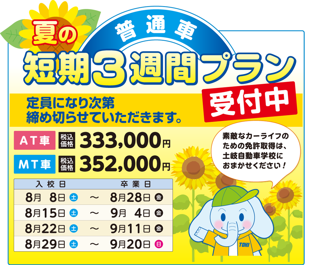 夏の短期3週間プラン受付中。定員になり次第締め切らせていただきます。AT車333,000円、MT車352,000円（税込）。入校日～卒業日は8/8～8/28、5/15～9/4、8/22～9/11,8/29～9/20。