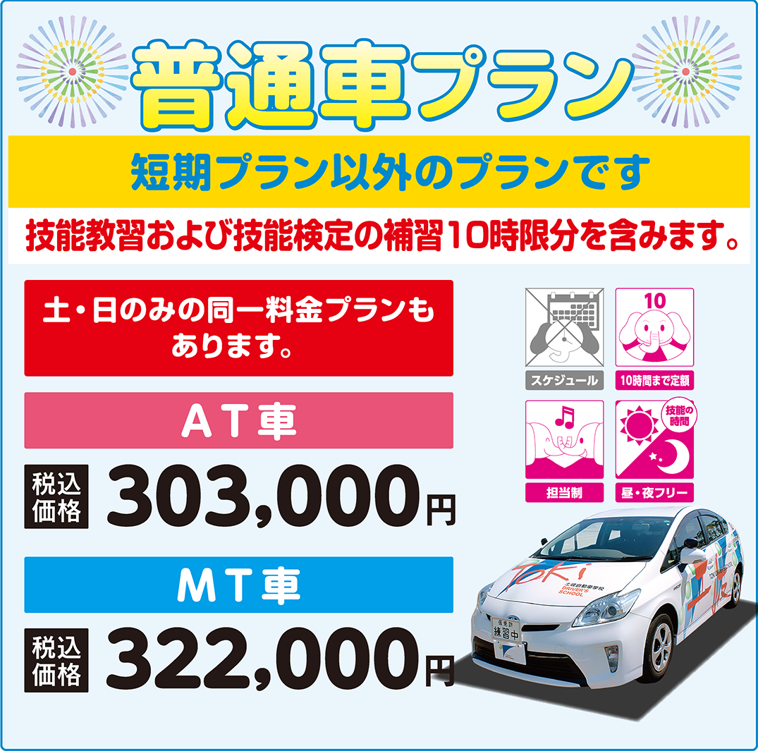 普通車プラン、AT車税込303,000円　MT車税込322,000円